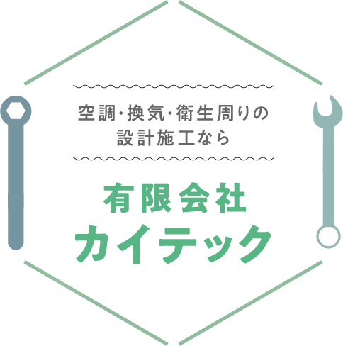 空調・換気・衛生周りの設計施工なら有限会社カイテック