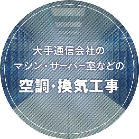 大手通信会社のマシン・サーバ室などの空調・換気工事