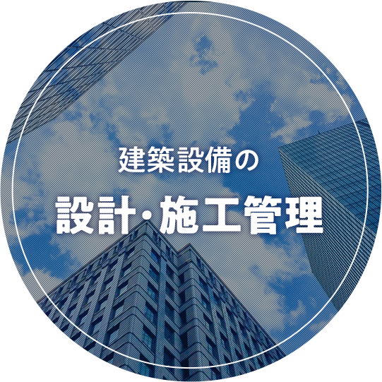 建築設備の設計・施工管理