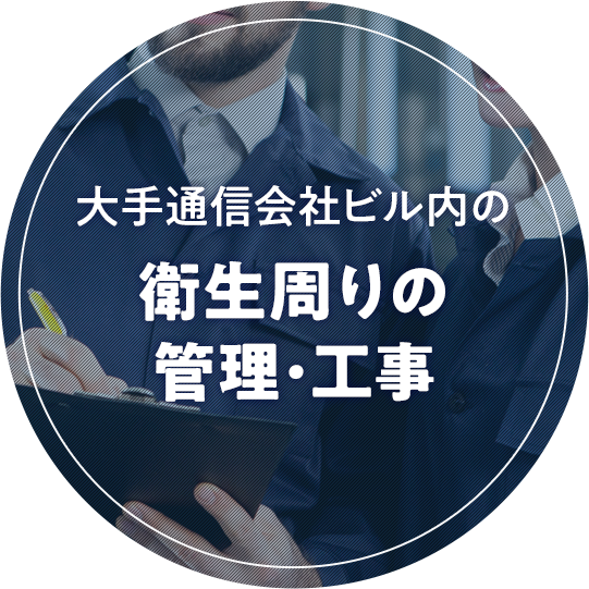 大手通信会社ビル内の衛生周りの管理・工事