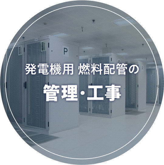 発電機用の燃料配管の管理・工事