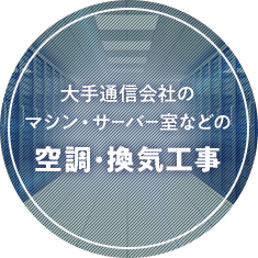 大手通信会社のマシン・サーバ室などの空調・換気工事