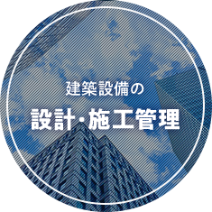 建築設備の設計・施工管理