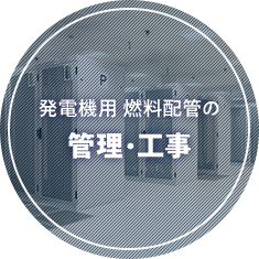 発電機用の燃料配管の管理・工事